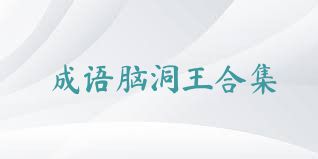 成语脑洞王合集
