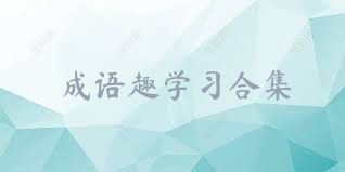 成语趣学习合集
