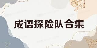 成语探险队合集