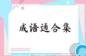 成语通合集