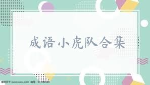 成语小虎队合集
