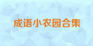 成语小农园合集