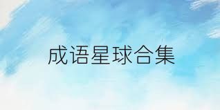 成语星球合集