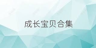 成长宝贝合集