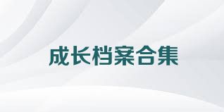 成长档案合集