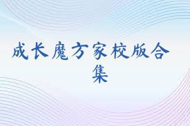 成长魔方家校版合集