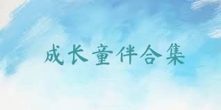 成长童伴合集