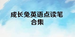 成长兔英语点读笔合集