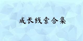 成长线索合集