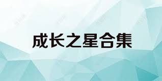 成长之星合集