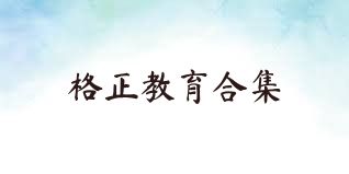 格正教育合集