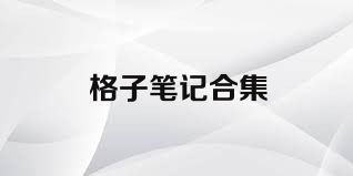 格子笔记合集