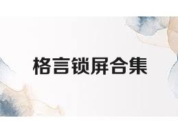 格言锁屏合集