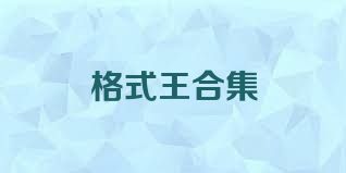 格式王合集