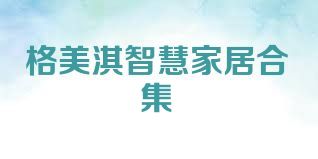 格美淇智慧家居合集