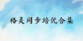 格灵同步培优合集