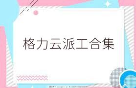 格力云派工合集