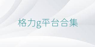 格力g平台合集