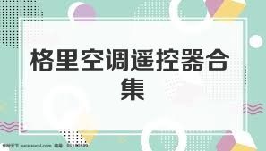 格里空调遥控器合集