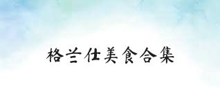 格兰仕美食合集