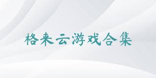 格来云游戏合集