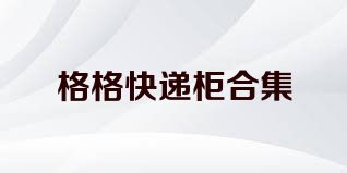格格快递柜合集