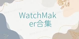WatchMaker合集