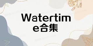 Watertime合集