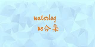 waterlogue合集