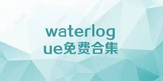 waterlogue免费合集