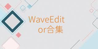 WaveEditor合集