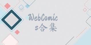 WebComics合集