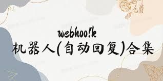 webhoo!k机器人(自动回复)合集