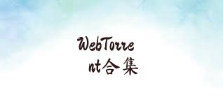 WebTorrent合集