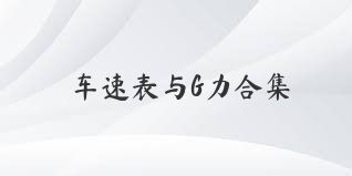 车速表与G力合集