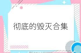 彻底的毁灭合集