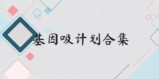 基因吸计划合集