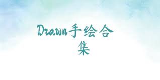 Drawn手绘合集