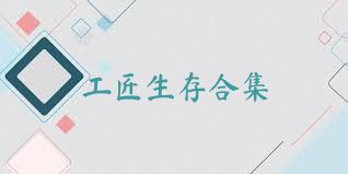 工匠生存合集