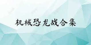 机械恐龙战合集