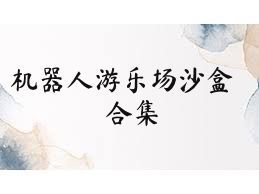 机器人游乐场沙盒合集