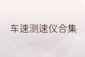 车速测速仪合集