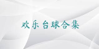 欢乐台球合集