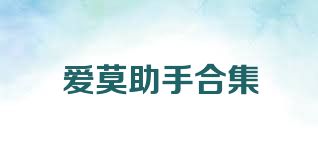 爱莫助手合集