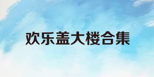 欢乐盖大楼合集