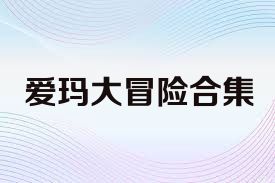 爱玛大冒险合集