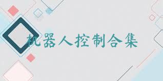 机器人控制合集