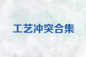 工艺冲突合集