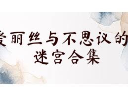 爱丽丝与不思议的迷宫合集