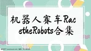 机器人赛车RacetheRobots合集